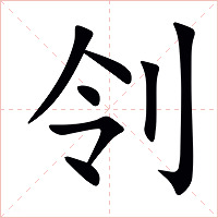刢字字形图片