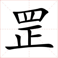 罡字字形