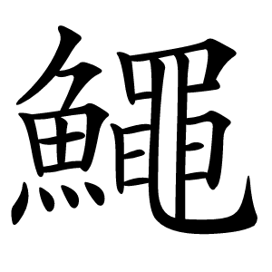 鱦字字形图片