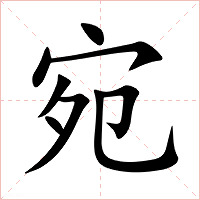 宛字字形图片