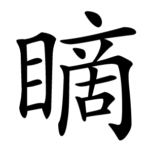 䁤字字形