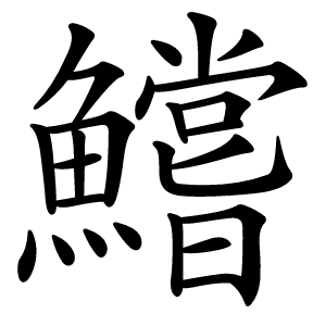 鱨字字形图片
