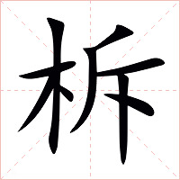 柝字字形图片