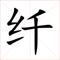 纤字字形