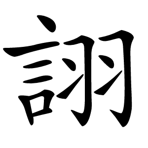 詡字字形图片