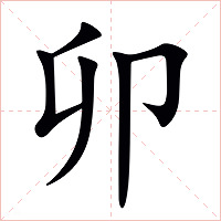 卯字字形图片