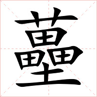 蘲字字形图片