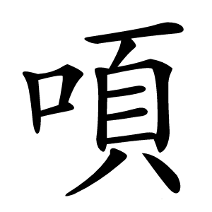 㖽字字形图片