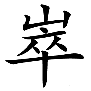 崒字字形