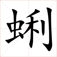 蜊字字形图片