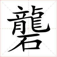 礱字字形图片
