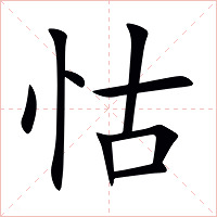 怙字字形图片
