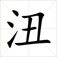 沑字字形图片