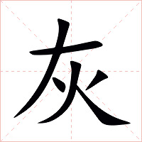 灰字字形图片