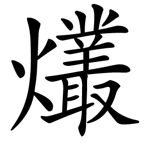 爜字字形图片