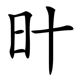 旪字字形图片