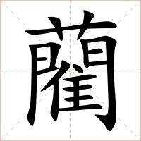藺字字形图片