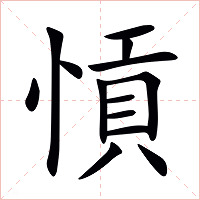 愩字字形图片