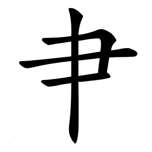 肀字字形图片