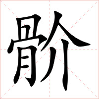 骱字字形图片
