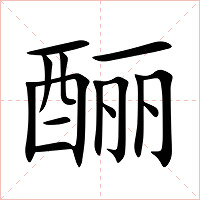酾字字形图片