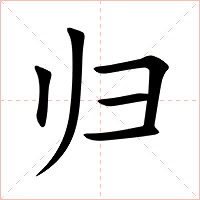归字字形