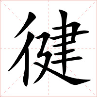 徤字字形图片