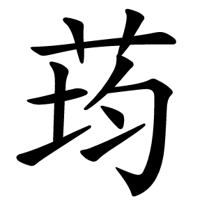 荺字字形图片