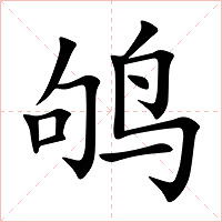 鸲字字形图片