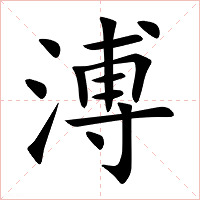 溥字字形图片