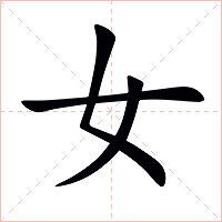 女字字形图片