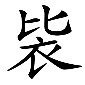 䘡字字形图片