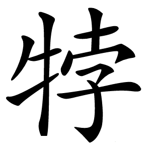 㹀字字形图片