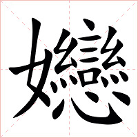 㜻字字形图片