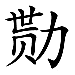 勚字字形图片