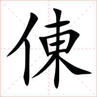倲字字形图片