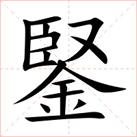 鋻字字形图片