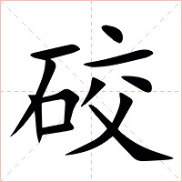 䂭字字形图片