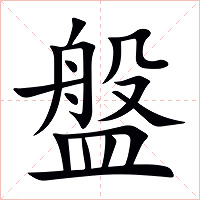盤字字形图片