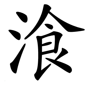 湌字字形
