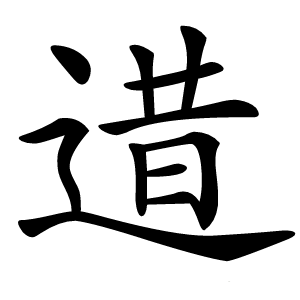 逪字字形图片