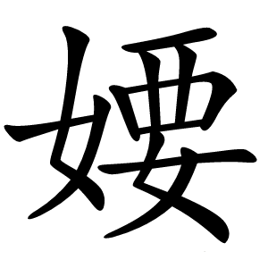 婹字字形图片