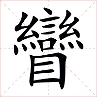 矕字字形图片
