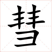 彗字字形图片