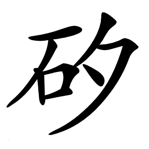 矽字字形图片