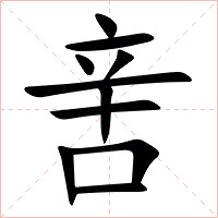 㖖字字形图片