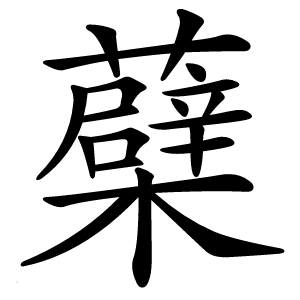 蘗字字形图片