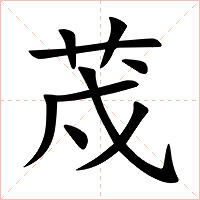 荗字字形图片