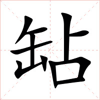 䍄字字形