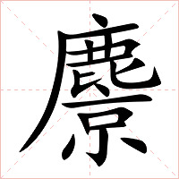 麖字字形图片
